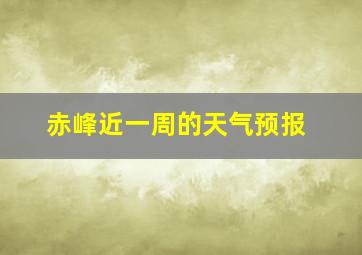 赤峰近一周的天气预报