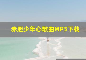 赤胆少年心歌曲MP3下载