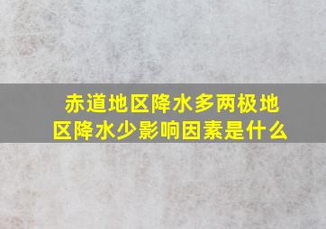 赤道地区降水多两极地区降水少影响因素是什么