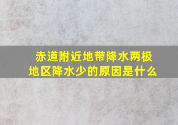 赤道附近地带降水两极地区降水少的原因是什么