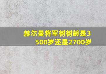 赫尔曼将军树树龄是3500岁还是2700岁