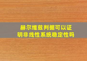 赫尔维兹判据可以证明非线性系统稳定性吗