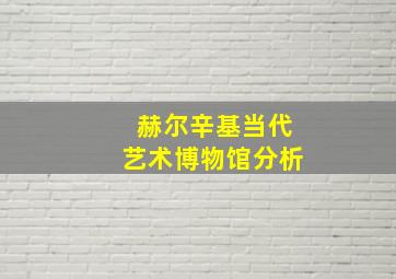 赫尔辛基当代艺术博物馆分析