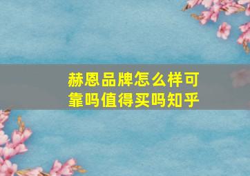 赫恩品牌怎么样可靠吗值得买吗知乎