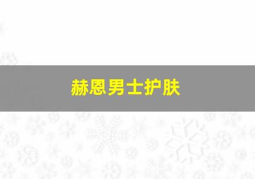 赫恩男士护肤