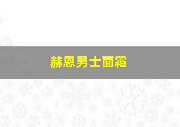 赫恩男士面霜