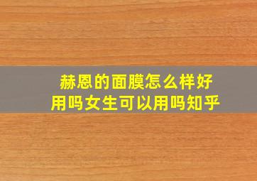 赫恩的面膜怎么样好用吗女生可以用吗知乎