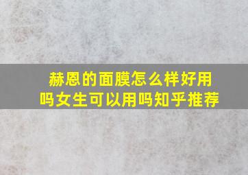 赫恩的面膜怎么样好用吗女生可以用吗知乎推荐