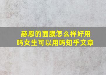 赫恩的面膜怎么样好用吗女生可以用吗知乎文章