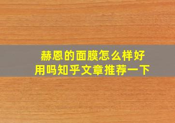 赫恩的面膜怎么样好用吗知乎文章推荐一下