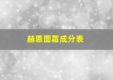 赫恩面霜成分表