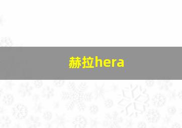 赫拉hera