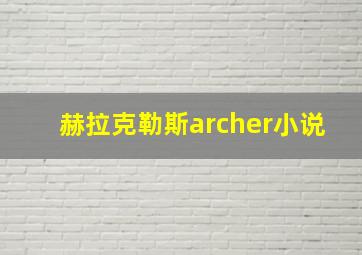 赫拉克勒斯archer小说