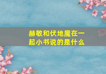 赫敏和伏地魔在一起小书说的是什么