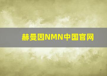 赫曼因NMN中国官网