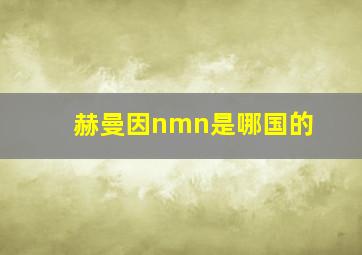 赫曼因nmn是哪国的