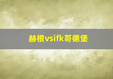 赫根vsifk哥德堡