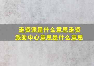 走资派是什么意思走资派劰中心意思是什么意思