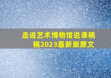 走进艺术博物馆说课稿稿2023最新版原文