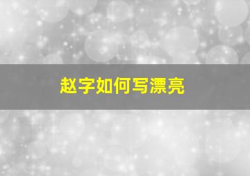 赵字如何写漂亮