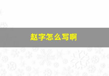 赵字怎么写啊