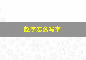 赵字怎么写字