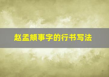 赵孟頫事字的行书写法