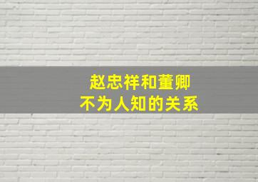 赵忠祥和董卿不为人知的关系