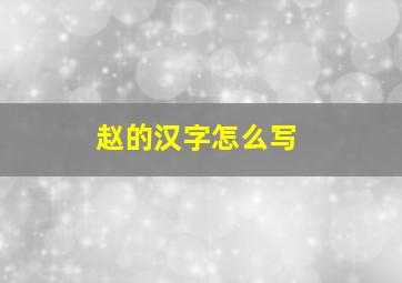 赵的汉字怎么写