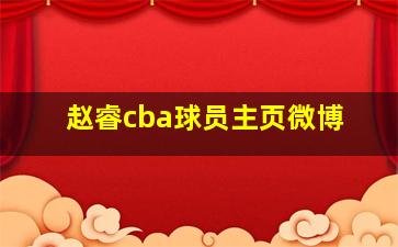 赵睿cba球员主页微博