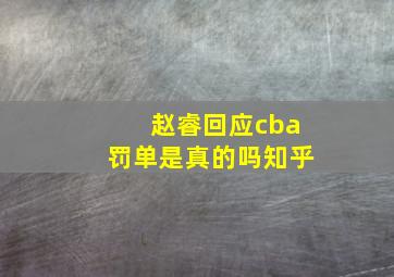 赵睿回应cba罚单是真的吗知乎