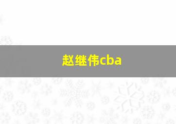 赵继伟cba