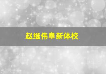 赵继伟阜新体校