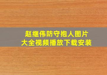 赵继伟防守抱人图片大全视频播放下载安装