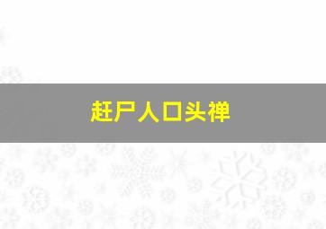 赶尸人口头禅