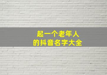 起一个老年人的抖音名字大全