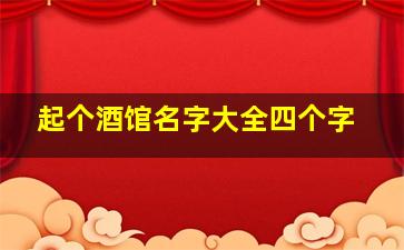 起个酒馆名字大全四个字