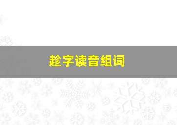 趁字读音组词