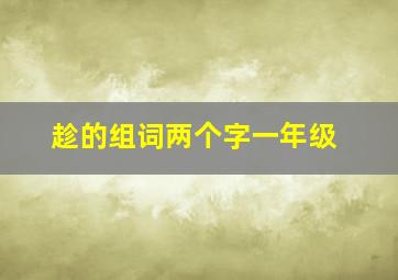 趁的组词两个字一年级