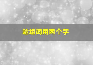 趁组词用两个字