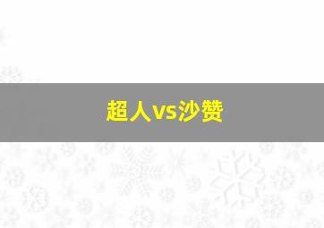 超人vs沙赞