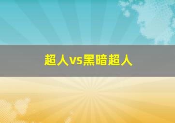 超人vs黑暗超人