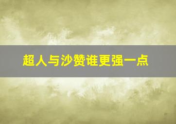 超人与沙赞谁更强一点