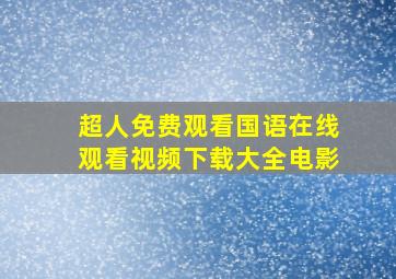 超人免费观看国语在线观看视频下载大全电影