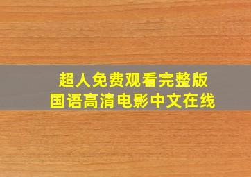 超人免费观看完整版国语高清电影中文在线