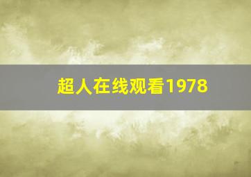 超人在线观看1978