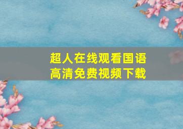 超人在线观看国语高清免费视频下载