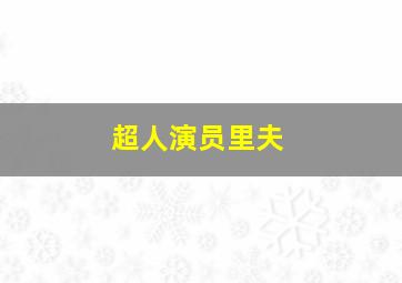 超人演员里夫