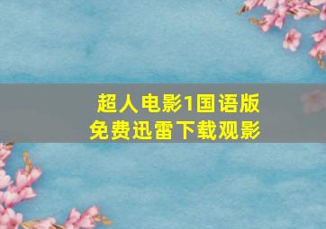 超人电影1国语版免费迅雷下载观影