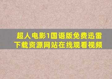 超人电影1国语版免费迅雷下载资源网站在线观看视频